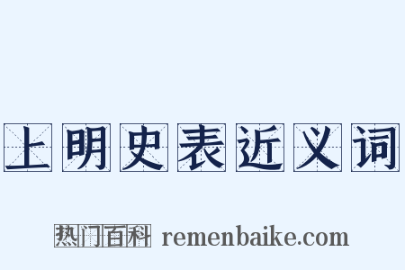 上明史表近义词是什么意思的图片